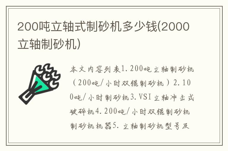 200吨立轴式制砂机多少钱(2000立轴制砂机)