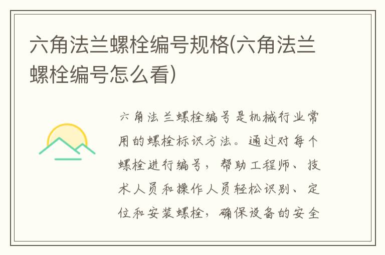 六角法兰螺栓编号规格(六角法兰螺栓编号怎么看)