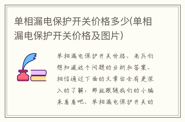 单相漏电保护开关价格多少(单相漏电保护开关价格及图片)