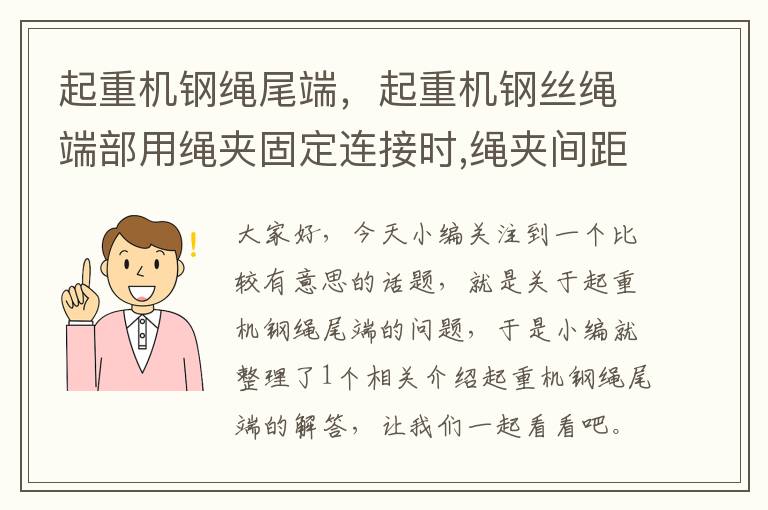 起重机钢绳尾端，起重机钢丝绳端部用绳夹固定连接时,绳夹间距不应小于