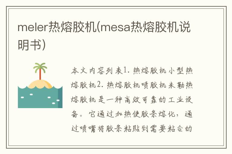 meler热熔胶机(mesa热熔胶机说明书)