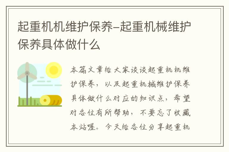 起重机机维护保养-起重机械维护保养具体做什么