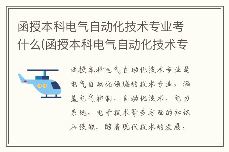 函授本科电气自动化技术专业考什么(函授本科电气自动化技术专业学什么)