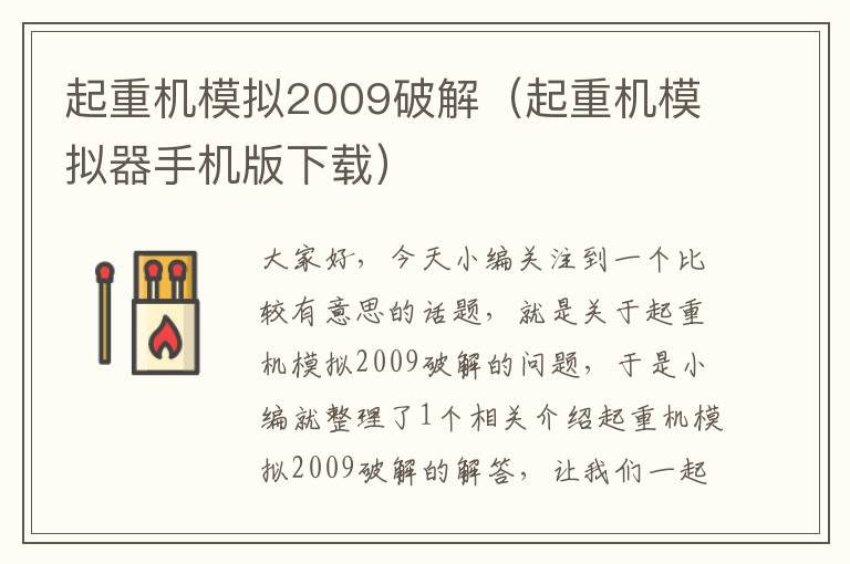 起重机模拟2009破解（起重机模拟器手机版下载）