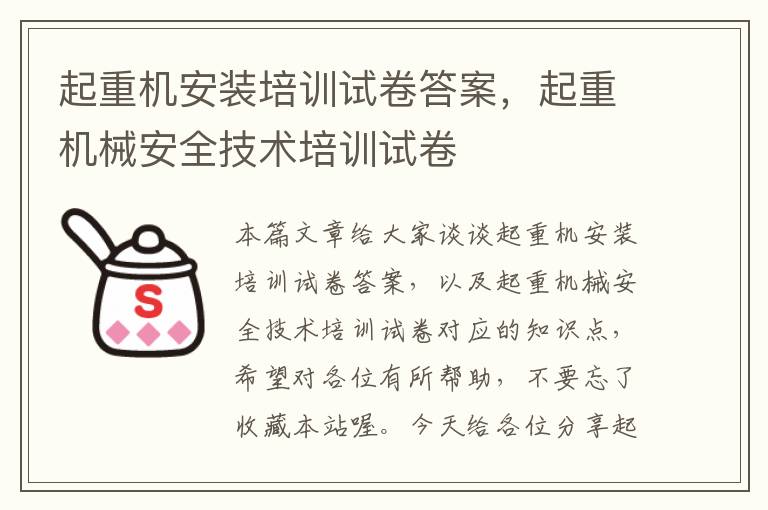 起重机安装培训试卷答案，起重机械安全技术培训试卷