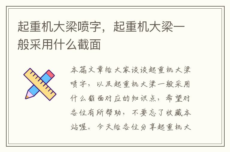 起重机大梁喷字，起重机大梁一般采用什么截面