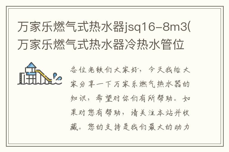 万家乐燃气式热水器jsq16-8m3(万家乐燃气式热水器冷热水管位置)