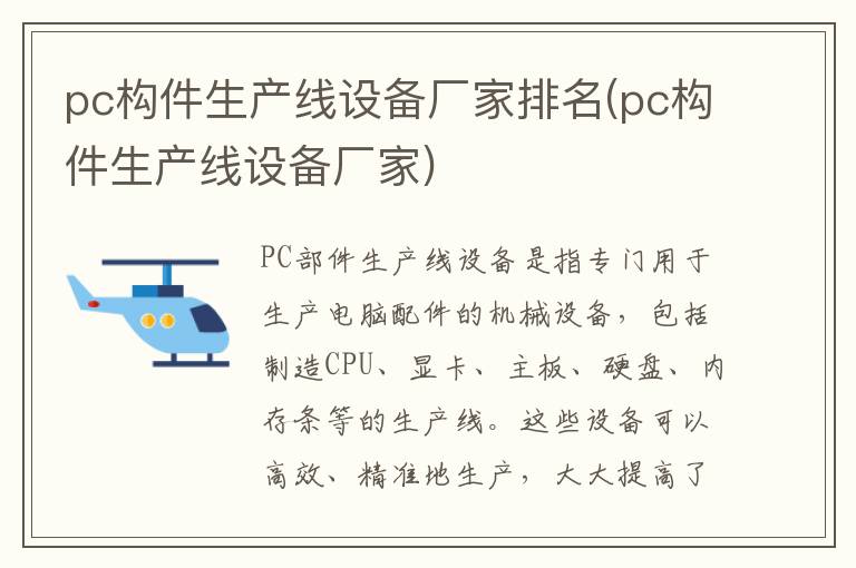 pc构件生产线设备厂家排名(pc构件生产线设备厂家)