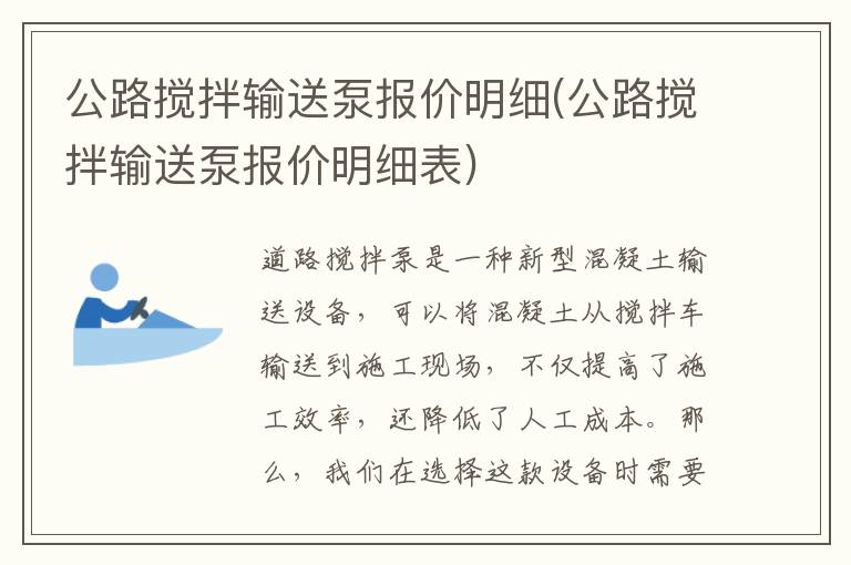 公路搅拌输送泵报价明细(公路搅拌输送泵报价明细表)