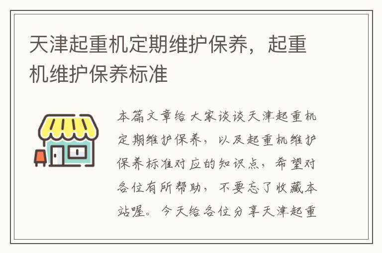 天津起重机定期维护保养，起重机维护保养标准