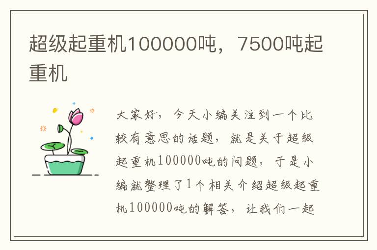 超级起重机100000吨，7500吨起重机