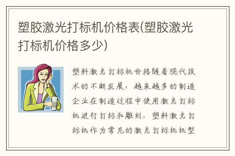 塑胶激光打标机价格表(塑胶激光打标机价格多少)