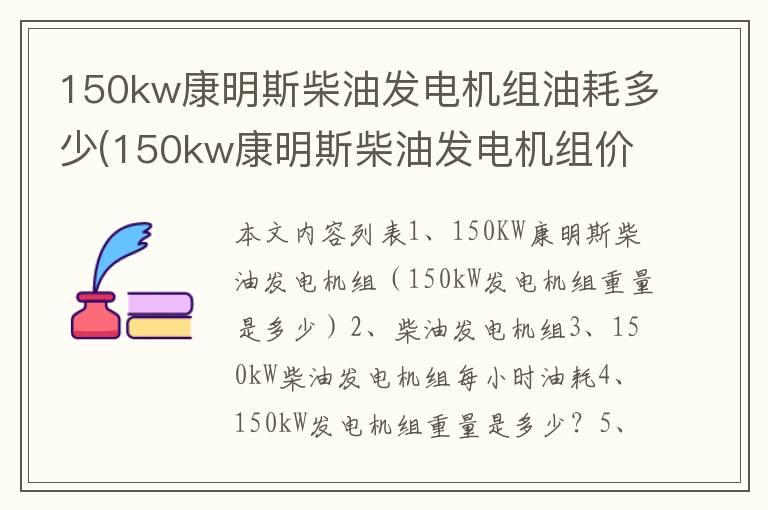 150kw康明斯柴油发电机组油耗多少(150kw康明斯柴油发电机组价格多少)