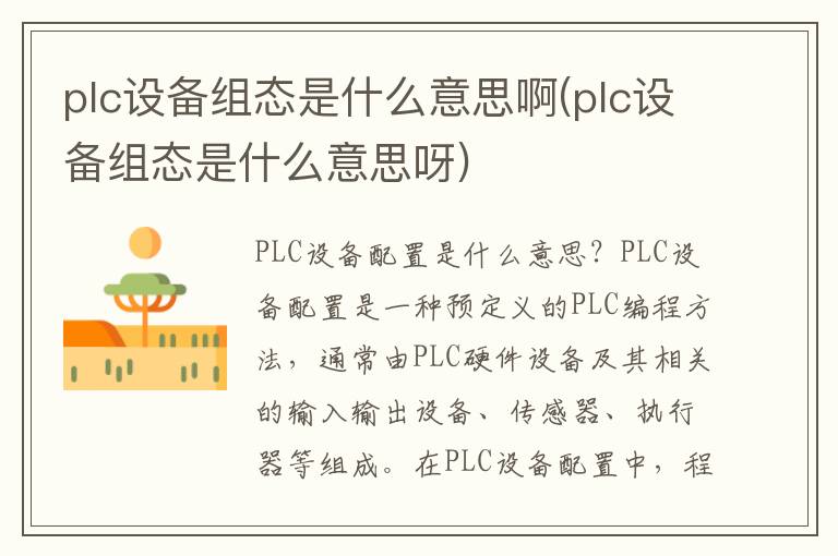 plc设备组态是什么意思啊(plc设备组态是什么意思呀)