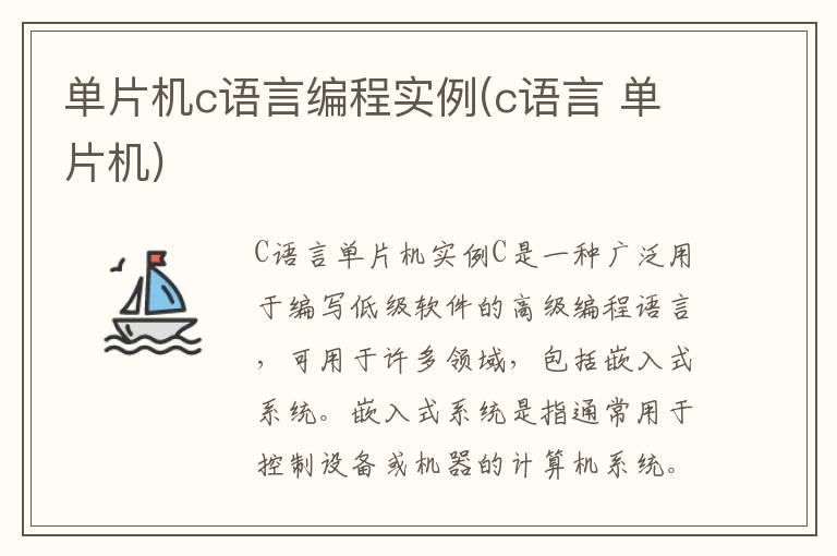 单片机c语言编程实例(c语言 单片机)