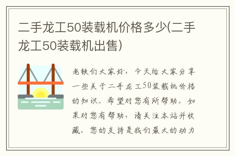 二手龙工50装载机价格多少(二手龙工50装载机出售)