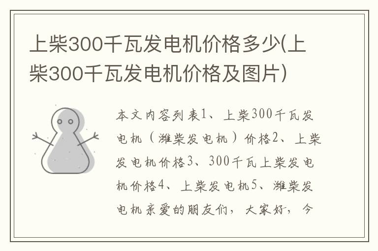 上柴300千瓦发电机价格多少(上柴300千瓦发电机价格及图片)