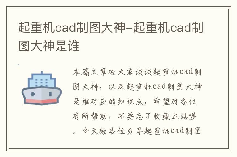 起重机cad制图大神-起重机cad制图大神是谁