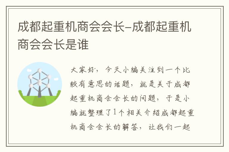 成都起重机商会会长-成都起重机商会会长是谁