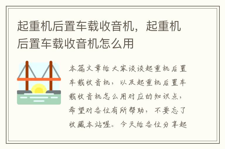 起重机后置车载收音机，起重机后置车载收音机怎么用