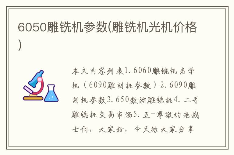 6050雕铣机参数(雕铣机光机价格)