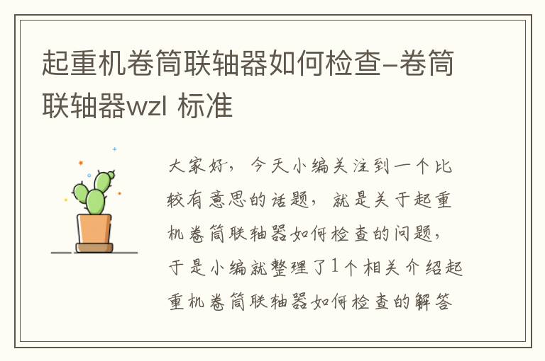 起重机卷筒联轴器如何检查-卷筒联轴器wzl 标准