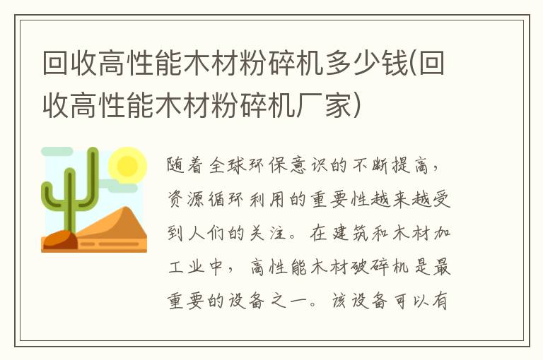 回收高性能木材粉碎机多少钱(回收高性能木材粉碎机厂家)