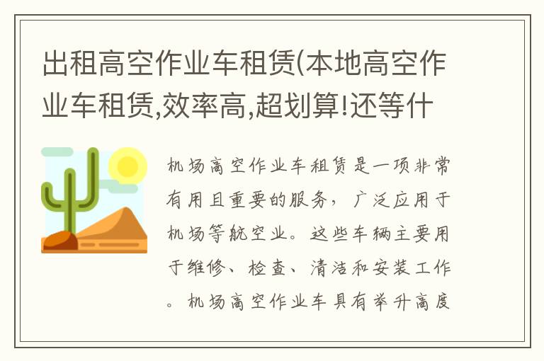 出租高空作业车租赁(本地高空作业车租赁,效率高,超划算!还等什么!)