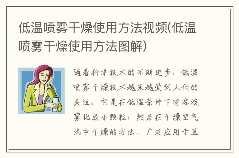 低温喷雾干燥使用方法视频(低温喷雾干燥使用方法图解)