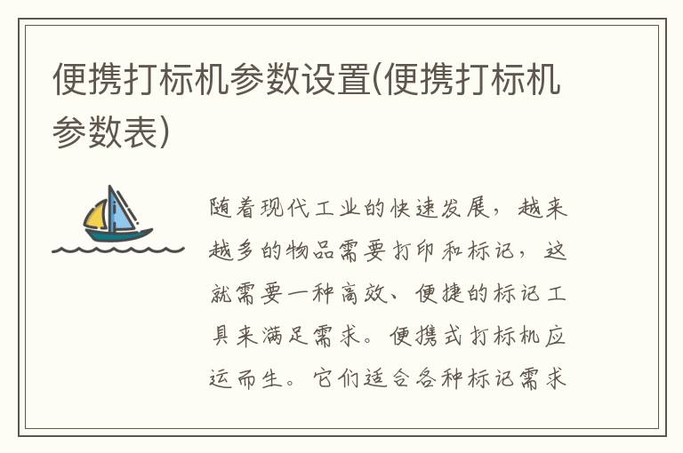 便携打标机参数设置(便携打标机参数表)