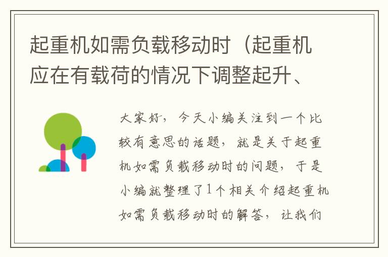 起重机如需负载移动时（起重机应在有载荷的情况下调整起升、变幅机构的制动器）