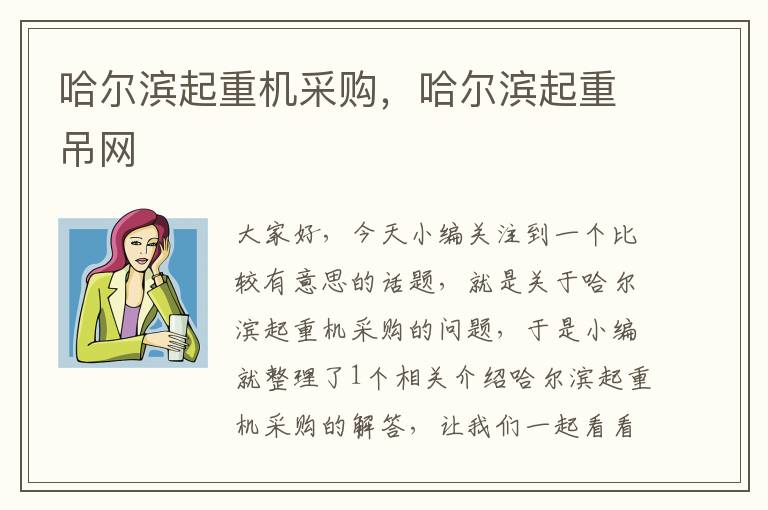 哈尔滨起重机采购，哈尔滨起重吊网