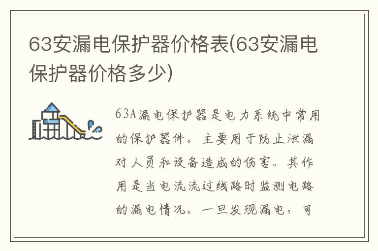 63安漏电保护器价格表(63安漏电保护器价格多少)