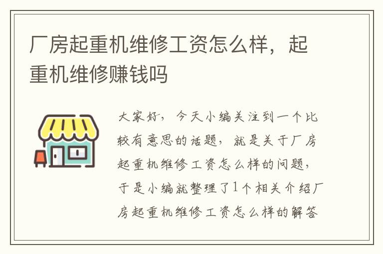 厂房起重机维修工资怎么样，起重机维修赚钱吗