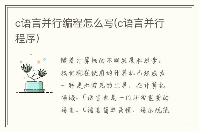 c语言并行编程怎么写(c语言并行程序)