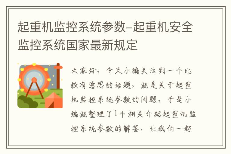 起重机监控系统参数-起重机安全监控系统国家最新规定