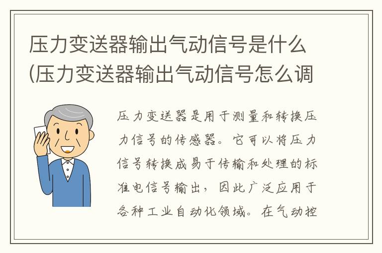 压力变送器输出气动信号是什么(压力变送器输出气动信号怎么调)