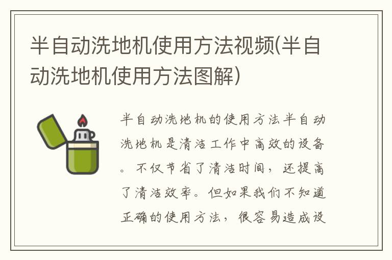 半自动洗地机使用方法视频(半自动洗地机使用方法图解)