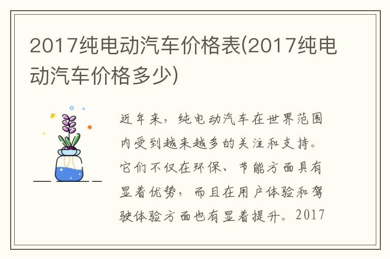 2017纯电动汽车价格表(2017纯电动汽车价格多少)