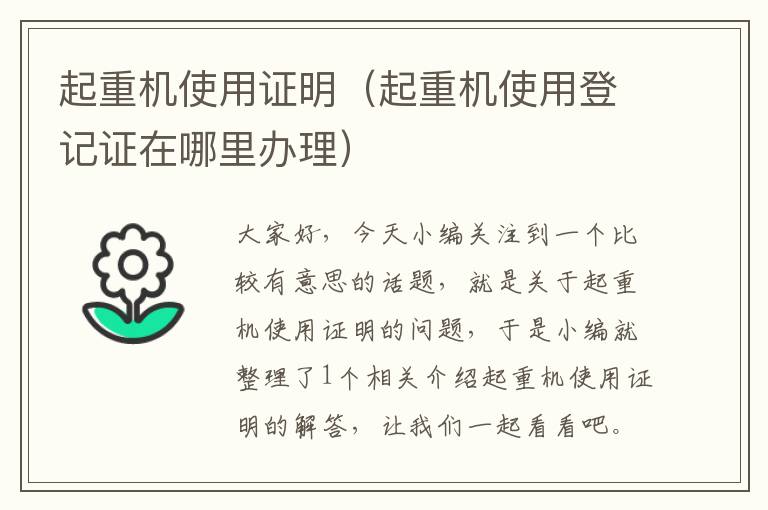 起重机使用证明（起重机使用登记证在哪里办理）