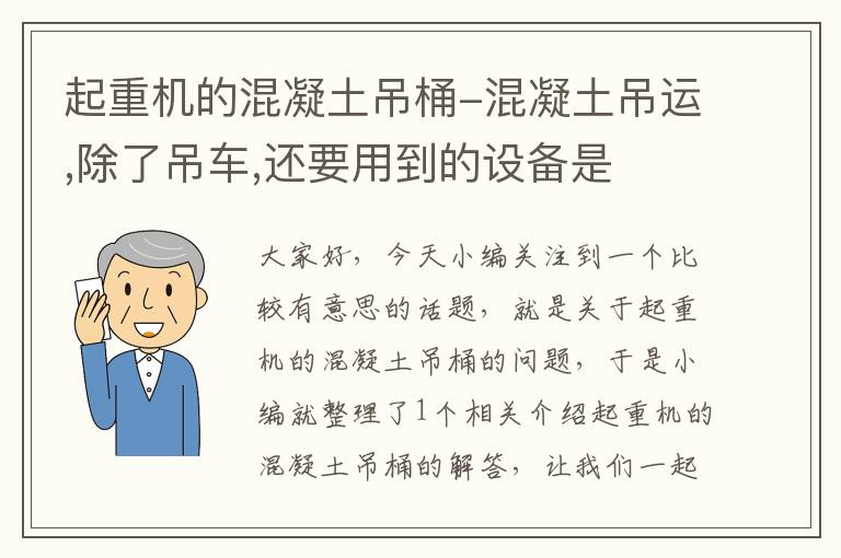 起重机的混凝土吊桶-混凝土吊运,除了吊车,还要用到的设备是