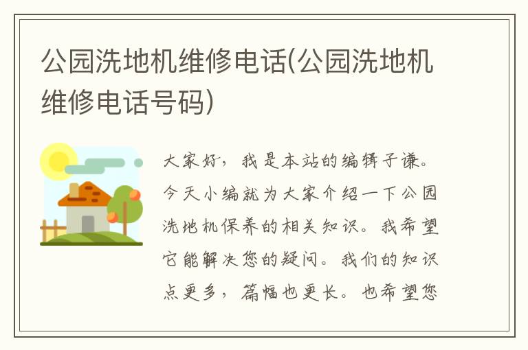 公园洗地机维修电话(公园洗地机维修电话号码)