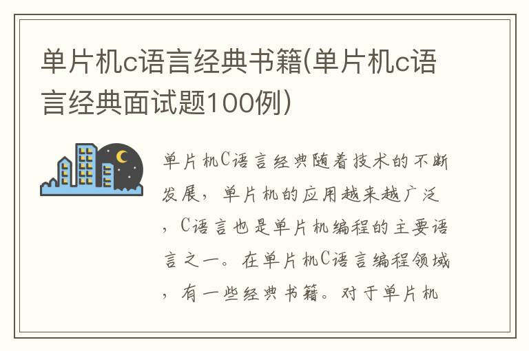 单片机c语言经典书籍(单片机c语言经典面试题100例)