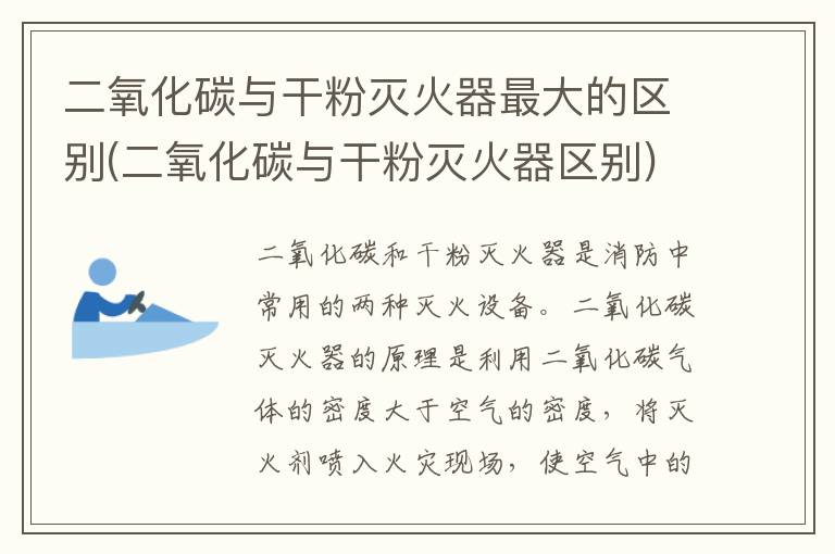 二氧化碳与干粉灭火器最大的区别(二氧化碳与干粉灭火器区别)