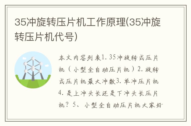 35冲旋转压片机工作原理(35冲旋转压片机代号)