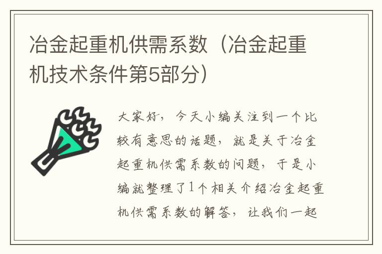 冶金起重机供需系数（冶金起重机技术条件第5部分）