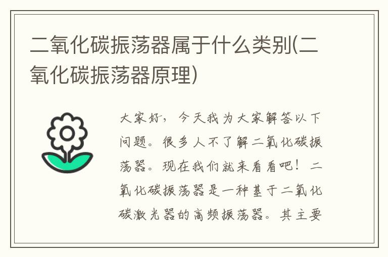 二氧化碳振荡器属于什么类别(二氧化碳振荡器原理)