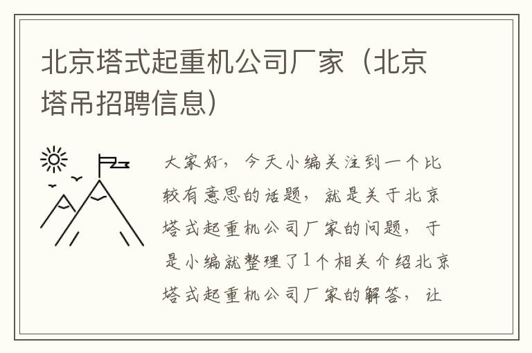 北京塔式起重机公司厂家（北京塔吊招聘信息）