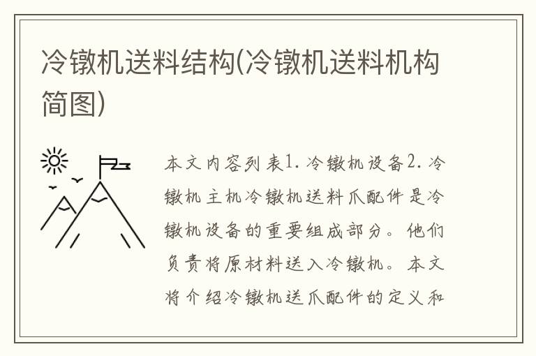 冷镦机送料结构(冷镦机送料机构简图)