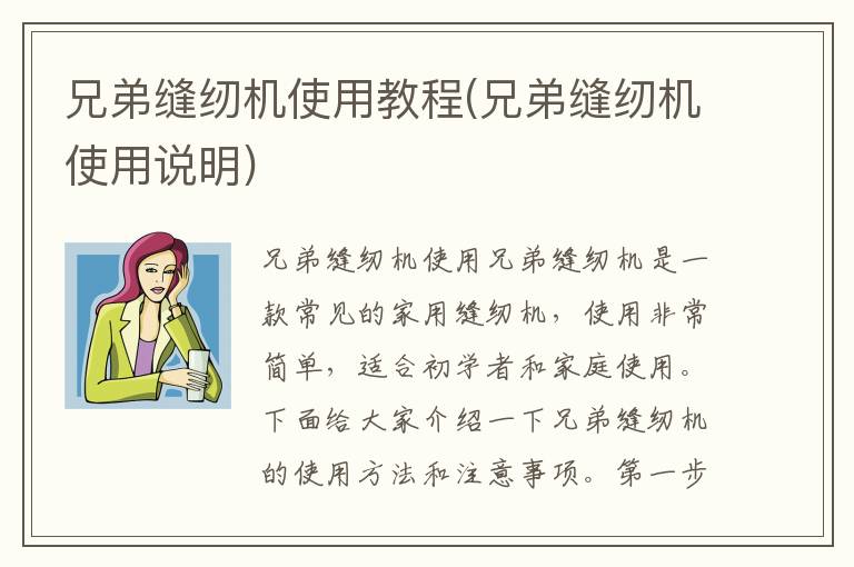 兄弟缝纫机使用教程(兄弟缝纫机使用说明)